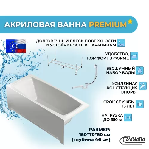 Акриловая ванна Dayana Premium 150х70 с усиленной опорной подставкой, лицевым экраном и сифоном полуавтомат в комплекте