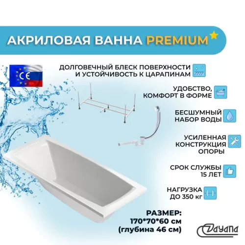 Акриловая ванна Dayana Premium 170х70 с усиленной опорной подставкой и сифоном полуавтомат в комплекте