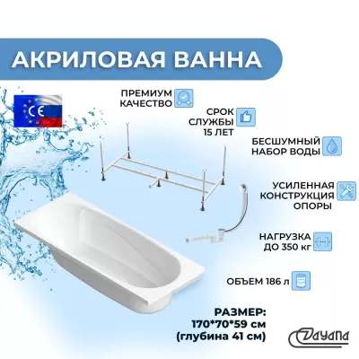 Акриловая ванна Dayana 170х70 с усиленной опорной подставкой и сифоном полуавтомат в комплекте