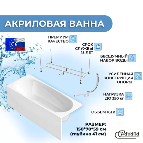 Акриловая ванна Dayana 150х70 с усиленной опорной подставкой, лицевым экраном и сифоном полуавтомат в комплекте