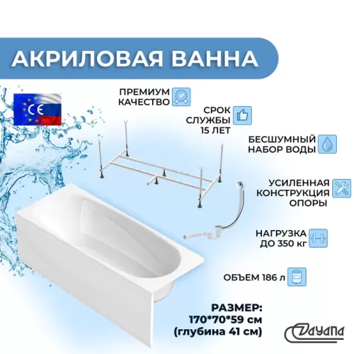 Акриловая ванна Dayana 170х70 с усиленной опорной подставкой, лицевым экраном и сифоном полуавтомат в комплекте
