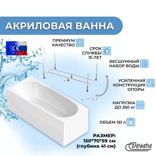 Акриловая ванна Dayana 150х70 с усиленной опорной подставкой, лицевым и торцевым экраном, сифоном полуавтомат в комплекте