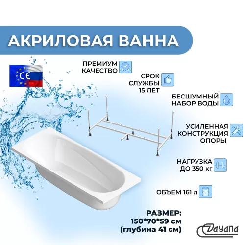 Акриловая ванна Dayana 150х70 с усиленной опорной подставкой и сифоном полуавтомат в комплекте